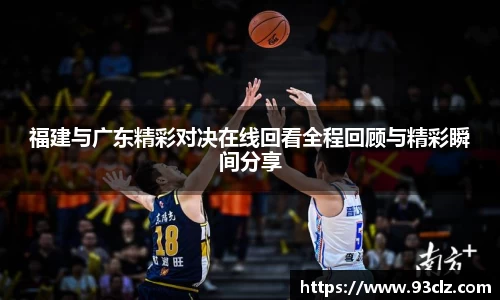 福建与广东精彩对决在线回看全程回顾与精彩瞬间分享